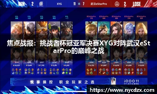 焦点战报：挑战者杯冠亚军决赛XYG对阵武汉eStarPro的巅峰之战