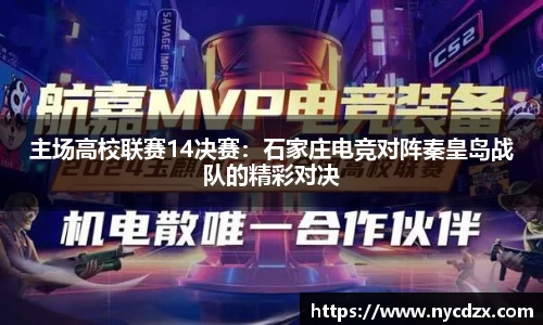 主场高校联赛14决赛：石家庄电竞对阵秦皇岛战队的精彩对决