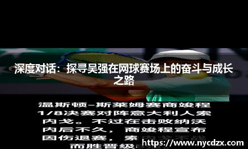 深度对话：探寻吴强在网球赛场上的奋斗与成长之路