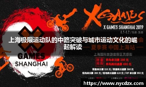 上海极限运动队的中路突破与城市运动文化的崛起解读