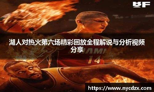 湖人对热火第六场精彩回放全程解说与分析视频分享