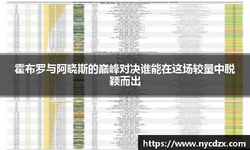 霍布罗与阿晓斯的巅峰对决谁能在这场较量中脱颖而出