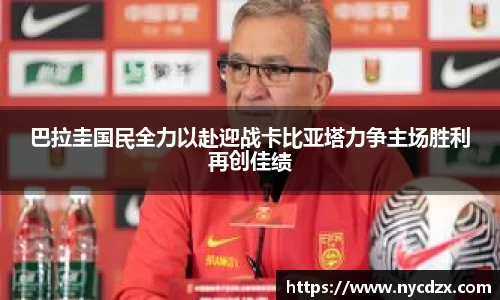 巴拉圭国民全力以赴迎战卡比亚塔力争主场胜利再创佳绩