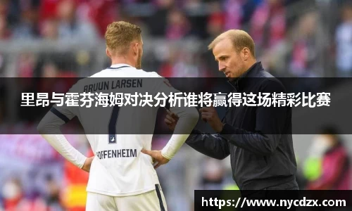 里昂与霍芬海姆对决分析谁将赢得这场精彩比赛