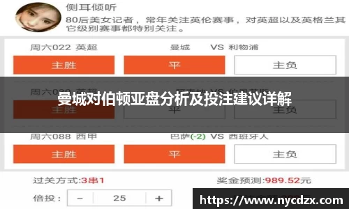 曼城对伯顿亚盘分析及投注建议详解
