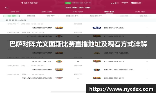 巴萨对阵尤文图斯比赛直播地址及观看方式详解