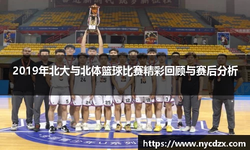 2019年北大与北体篮球比赛精彩回顾与赛后分析