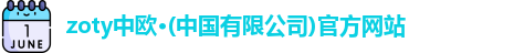 zoty中欧